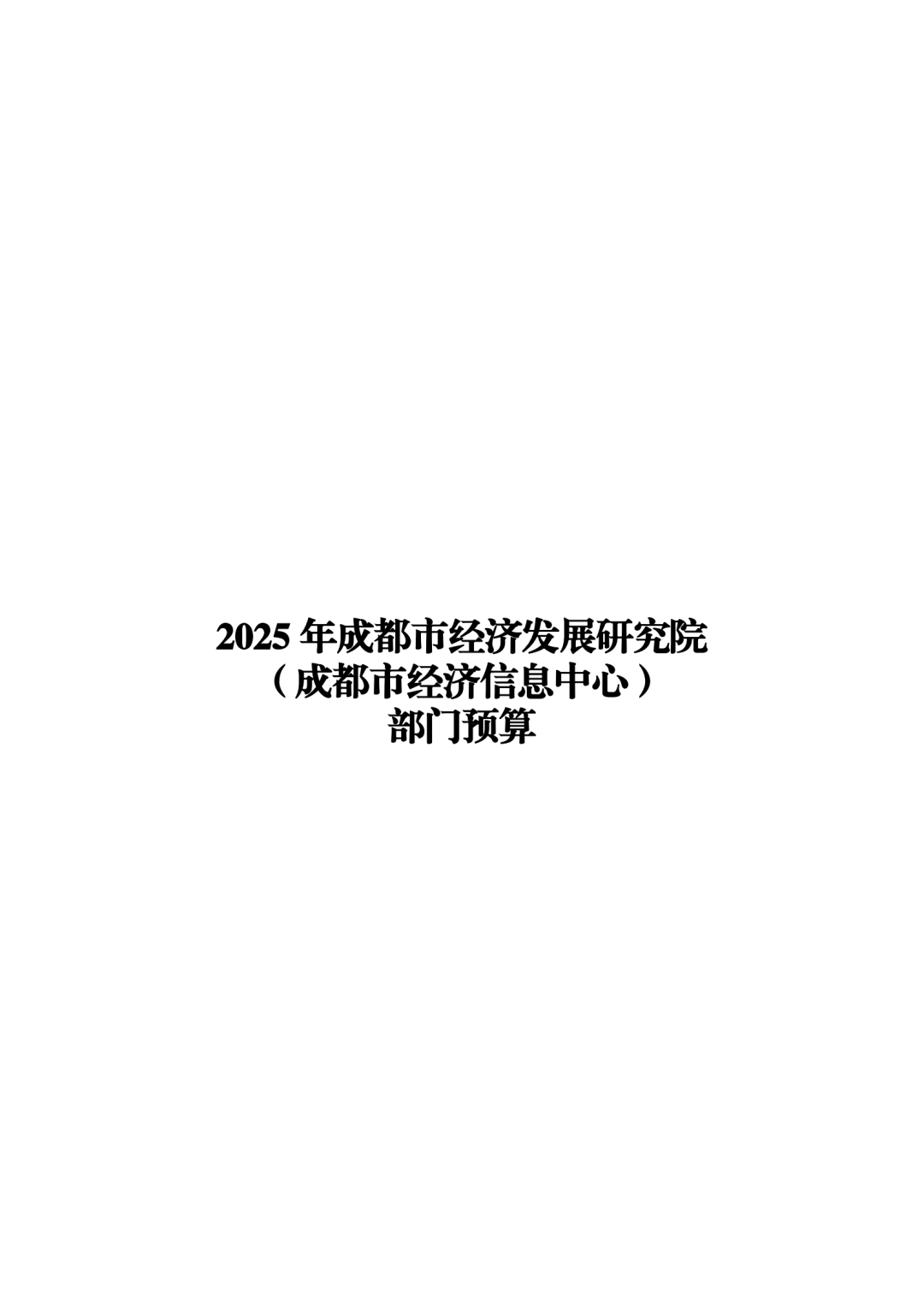 2025年部门预算公开_00.png