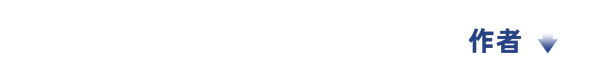 9-作者简介(1).png