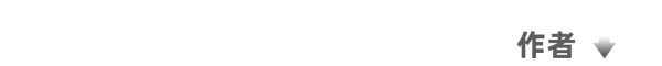 16-作者简介(1).png