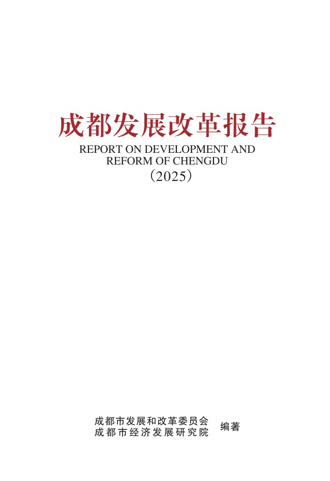 成都发展改革报告（2025）.jpg