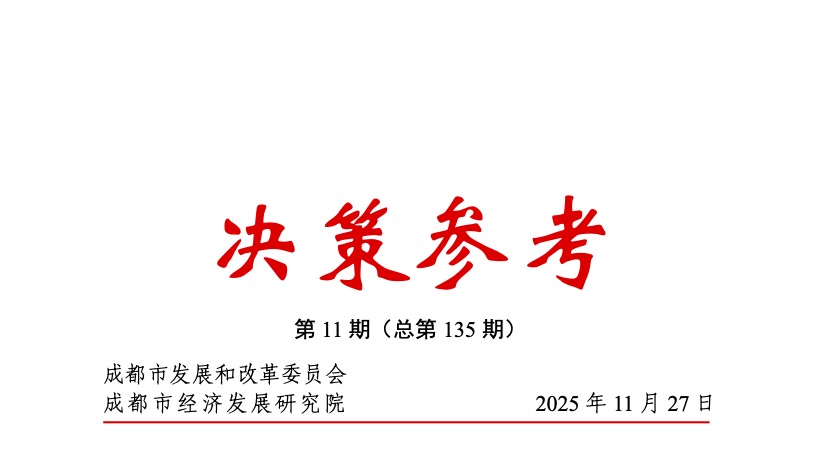《决策参考》2025年第11期-中国宏观经济研究院专家解读《“十五五”规划建议》及对成都的建议.jpg