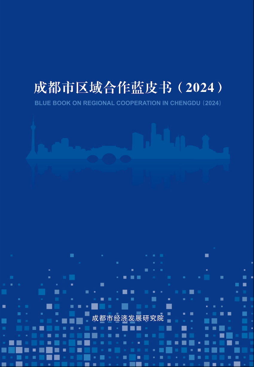 区域合作蓝皮书2024.png