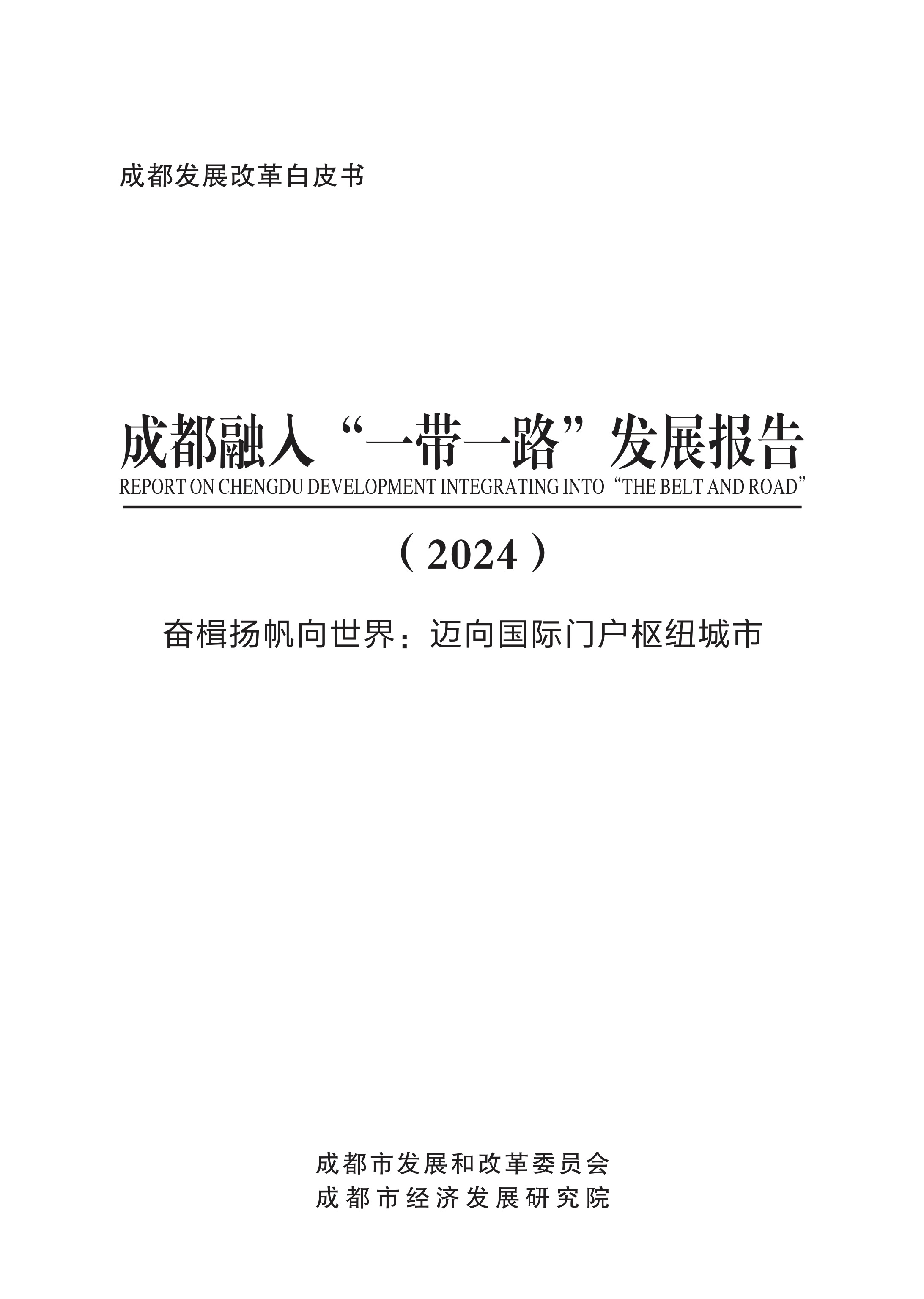 成都融入“一带一路”发展报告（2024）排版终稿.jpg