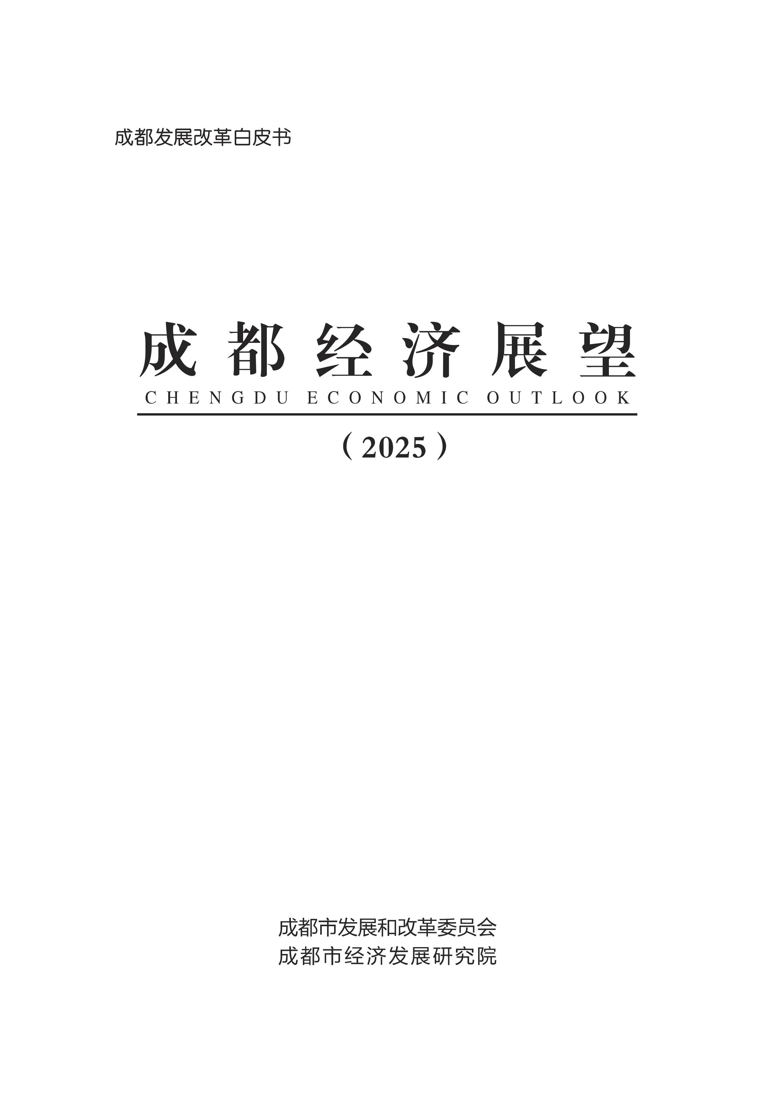 成都经济展望（2025）_终稿（优化版）.jpg