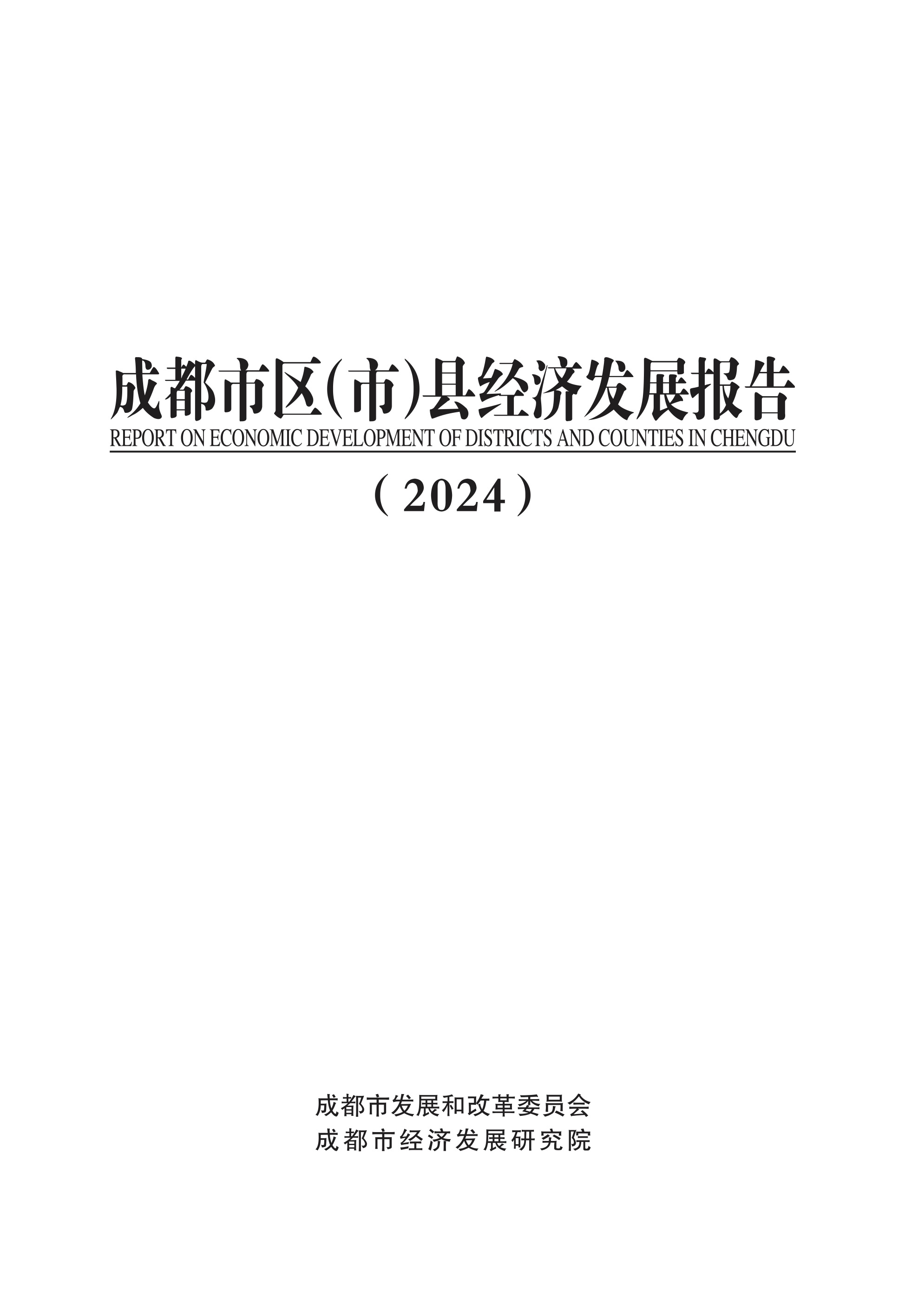 《成都市区（市）县经济发展报告（2024）》终稿.jpg