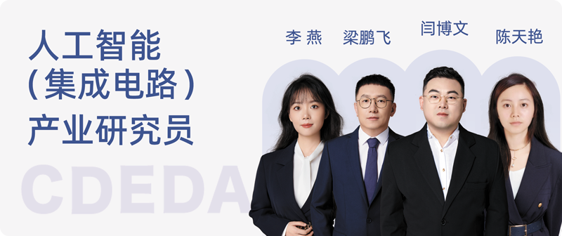 人工智能（集成电路）产业研究员.png