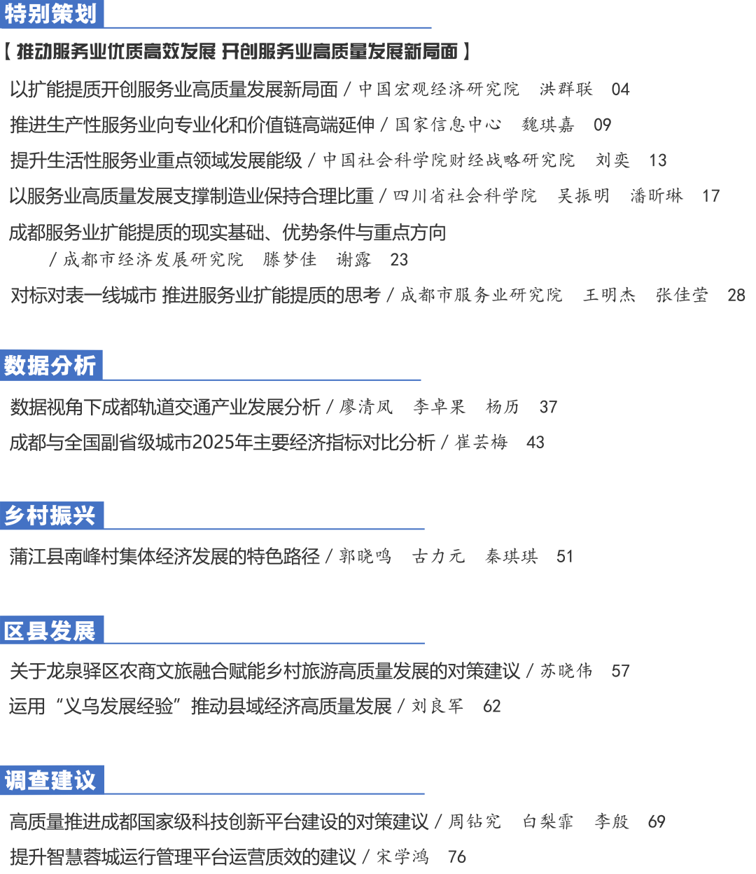 2026-2《成都发展改革研究》目录修改(PNG).png