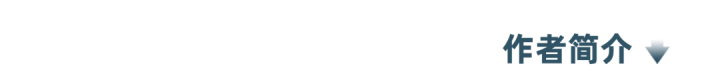 1786431970330007468.png 作者简介.png